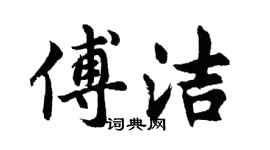 胡問遂傅潔行書個性簽名怎么寫