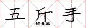 袁強五斤手楷書怎么寫