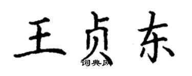 丁謙王貞東楷書個性簽名怎么寫