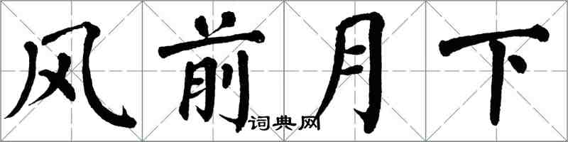 翁闓運風前月下楷書怎么寫
