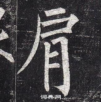 柳公權玄秘塔碑中肩的寫法