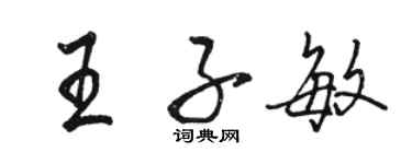 駱恆光王子敏行書個性簽名怎么寫