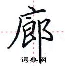 田英章寫的硬筆楷書廊