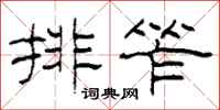 柯春海排笮隸書怎么寫
