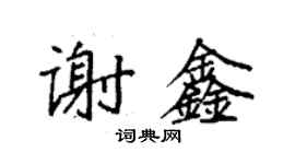 袁強謝鑫楷書個性簽名怎么寫