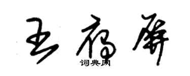 朱錫榮王雁屏草書個性簽名怎么寫