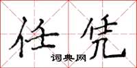 侯登峰任憑楷書怎么寫
