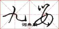 駱恆光九嬰草書怎么寫
