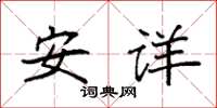 袁強安詳楷書怎么寫