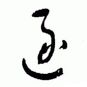 于右任在標準草書千字文中寫的逐