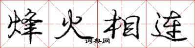 龐中華烽火相連行書怎么寫