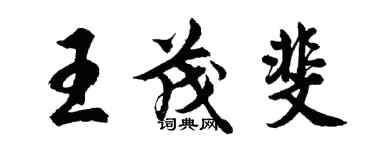 胡問遂王茂斐行書個性簽名怎么寫