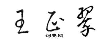 駱恆光王正翠草書個性簽名怎么寫