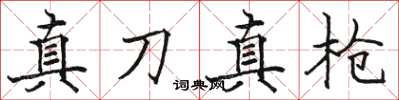 駱恆光真刀真槍楷書怎么寫