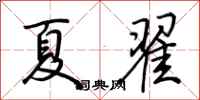 荊霄鵬夏翟行書怎么寫