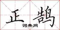 田英章正鵠楷書怎么寫