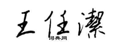 王正良王任潔行書個性簽名怎么寫
