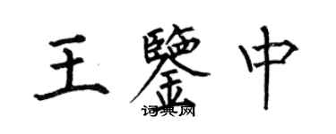 何伯昌王鑑中楷書個性簽名怎么寫