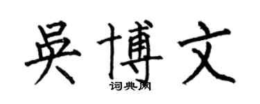何伯昌吳博文楷書個性簽名怎么寫