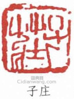 “子莊”篆刻印章
