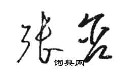 駱恆光張含草書個性簽名怎么寫