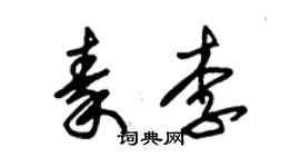 朱錫榮秦李草書個性簽名怎么寫