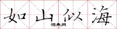 黃華生如山似海楷書怎么寫