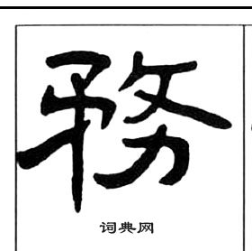 王福庵千字文中務的寫法