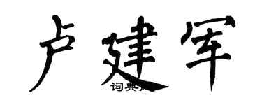 翁闓運盧建軍楷書個性簽名怎么寫
