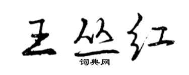 曾慶福王叢紅行書個性簽名怎么寫