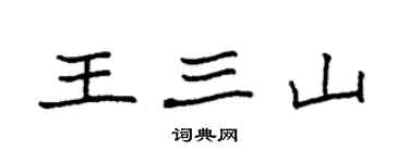 袁強王三山楷書個性簽名怎么寫