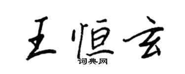 王正良王恆玄行書個性簽名怎么寫