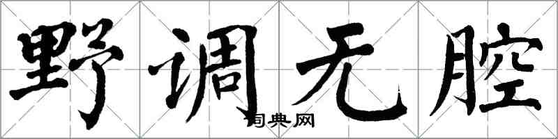 翁闓運野調無腔楷書怎么寫