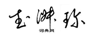 梁錦英武淑珍草書個性簽名怎么寫