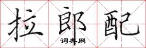 田英章拉郎配楷書怎么寫