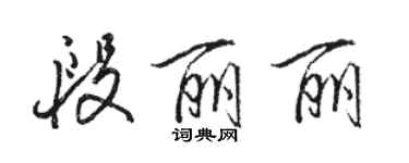 駱恆光段麗麗行書個性簽名怎么寫