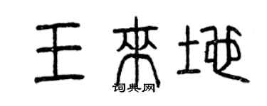曾慶福王來地篆書個性簽名怎么寫