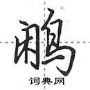 田英章寫的硬筆行書鷳