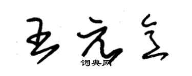 朱錫榮王元意草書個性簽名怎么寫