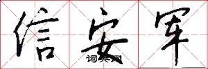 信安軍怎么寫好看