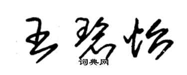 朱錫榮王碧怡草書個性簽名怎么寫