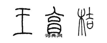 陳墨王亨桔篆書個性簽名怎么寫