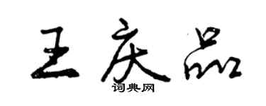 曾慶福王慶品行書個性簽名怎么寫