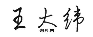 駱恆光王大緯行書個性簽名怎么寫