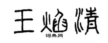 曾慶福王焰清篆書個性簽名怎么寫