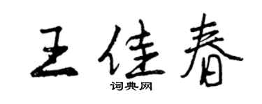 曾慶福王佳春行書個性簽名怎么寫