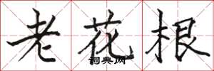 駱恆光老花根楷書怎么寫