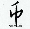 頍硬筆草書書法字典_頍鋼筆草書字帖