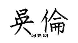 何伯昌吳倫楷書個性簽名怎么寫