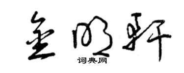 曾慶福金明軒草書個性簽名怎么寫